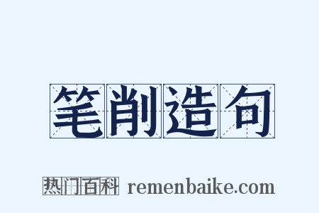 笔削造句是什么意思的图片